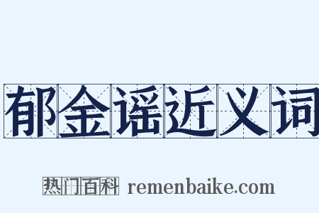 郁金谣近义词是什么意思的图片